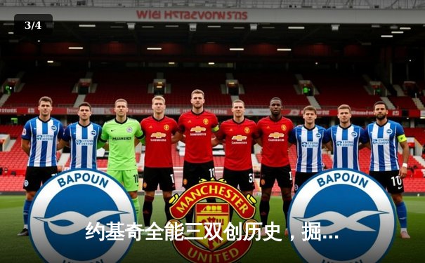 约基奇全能三双创历史，掘金加时险胜勇士锁定季后赛席位 - 3