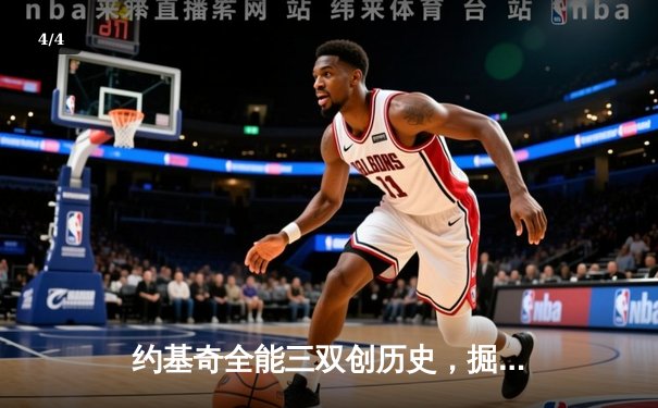约基奇全能三双创历史，掘金加时险胜勇士锁定季后赛席位 - 4