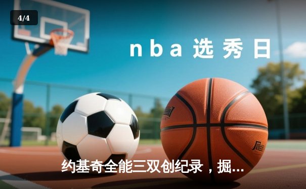 约基奇全能三双创纪录，掘金加时险胜勇士锁定季后赛席位 - 4