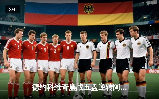 德约科维奇鏖战五盘逆转阿尔卡拉斯 温网夺冠创历史第24冠 - 3