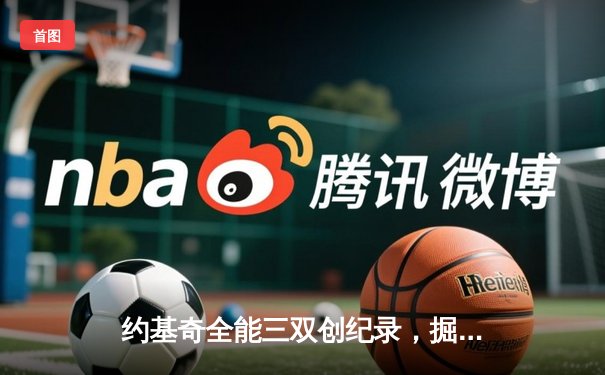 约基奇全能三双创纪录，掘金加时险胜勇士锁定季后赛席位