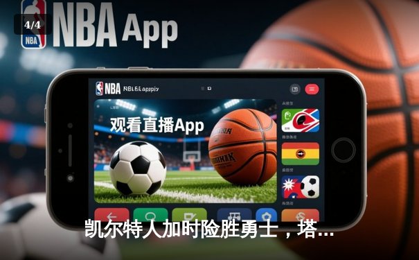 凯尔特人加时险胜勇士，塔图姆44分创赛季新高 - 4