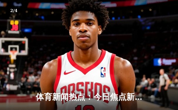 体育新闻热点：今日焦点新闻 - 2